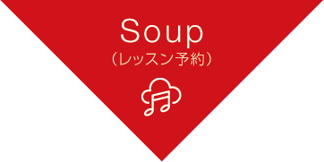 Soup レッスン予約